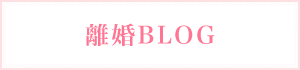 離婚BLOG 