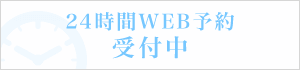 24時間WEB予約受付中