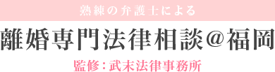 熟練の弁護士による離婚専門法律相談@福岡 監修:武末法律事務所